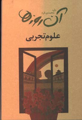آن روزها/علوم تجربي