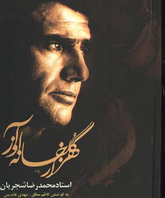 هزار گلخانه آواز/گ