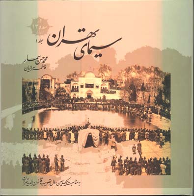 سيماي تهران خشتي/ج2 