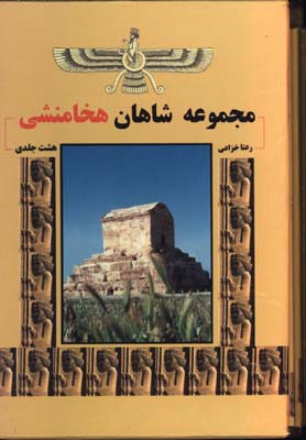 مجموعه شاهان هخامنشي جيبي/8جلدي  قابدار