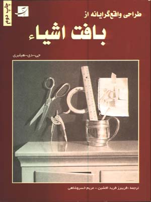 طراحي واقع گرايانه از بافت اشياء