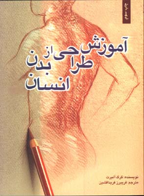 آموزش طراحي از بدن انسان
