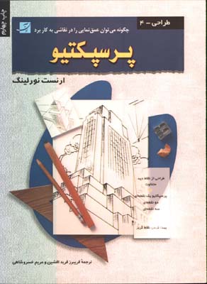 پرسپكتيو طراحي 4