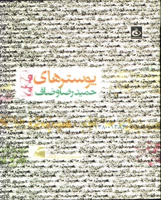 پوسترهاي حميدرضاوضاف
