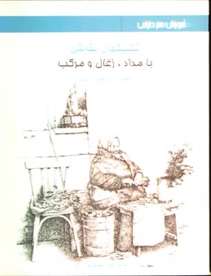تكنيكهاي نقاشي بامداد زغال ومركب