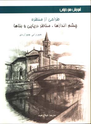طراحي از منظره- چشم اندازها 