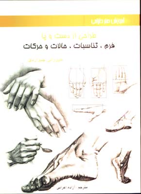 طراحي ازدست وپا