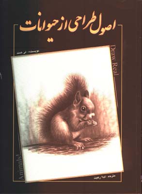 اصول طراحي از حيوانات-همند
