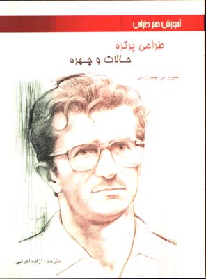 طراحي پرتره حالات وچهره-چيواردي