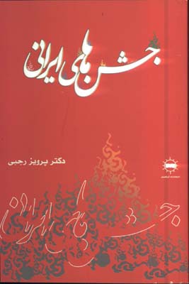 جشن هاي ايراني
