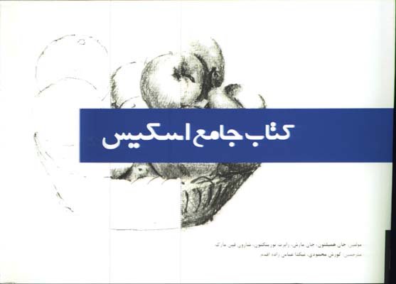 كتاب جامع اسكيس