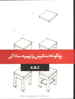 چگونه اسكيس بزنيم به سادگيA.B.C