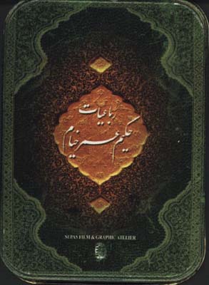 رباعيات خيام نيم جيبي جعبه حلبي