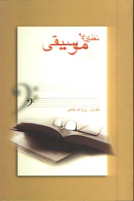 نظري به موسيقي 