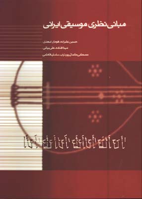 مباني نظري موسيقي ايراني(عليزاده)