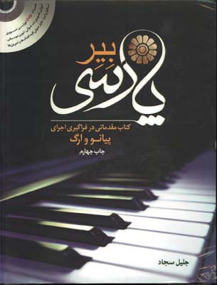 بير پارسي /فنري/با dvd