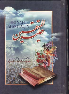 حلية المتقين جيبي/گ
