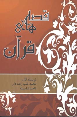 قصه هاي قرآني/رقعي/ش