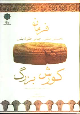 فرمان كورش بزرگ
