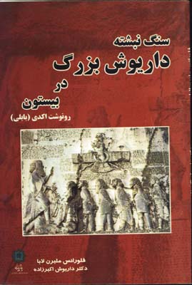 سنگ نبشته داريوش بزرگ در بيستون