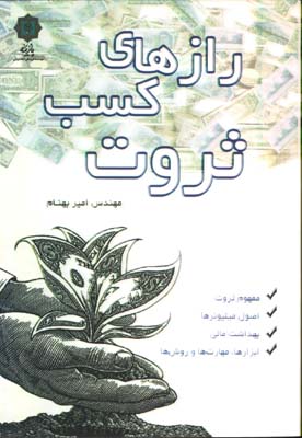 رازهاي كسب ثروت