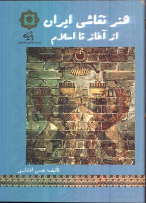 هنر نقاشي ايران از آغاز تا اسلام