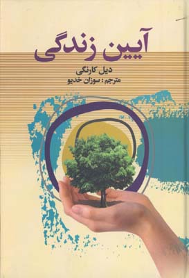 آيين زندگي