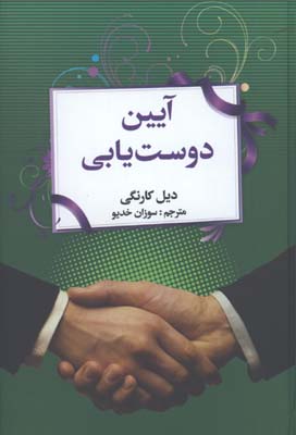 آيين دوست يابي