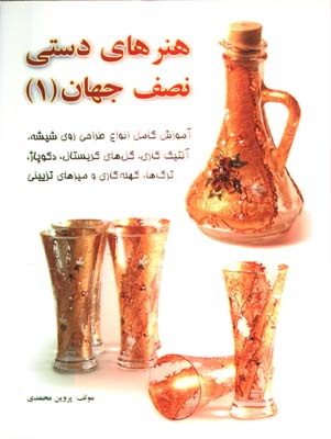 هنرهاي دستي نصف جهان(1)