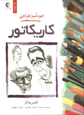 خودآموز طراحي كاريكاتور