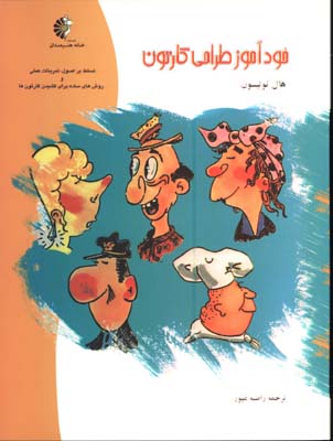 خودآموز طراحي كارتون