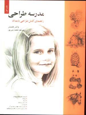 مدرسه طراحي - راهنماي كامل طراحي با مداد