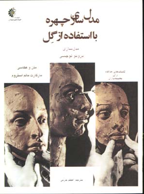 مدل سازي چهره با گل