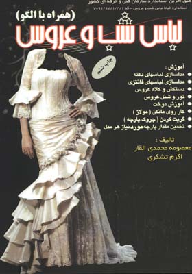 لباس شب وعروس همراه باالگو