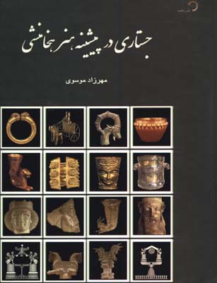جستاري در پيشينه هنر هخامنشي