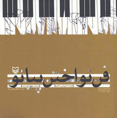 فن نواختن پيانو