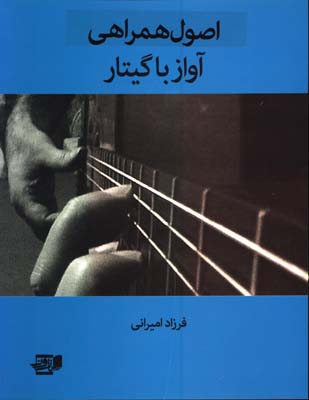 اصول همراهي آواز با گيتار باdvd 