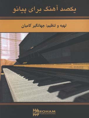يكصد آهنگ براي پيانو با cd 