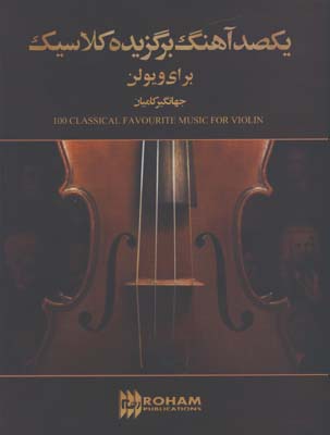 يكصد آهنگ برگزيده كلاسيك براي ويلون