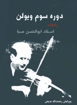 دوره سوم ويولن رديف استاد صبا