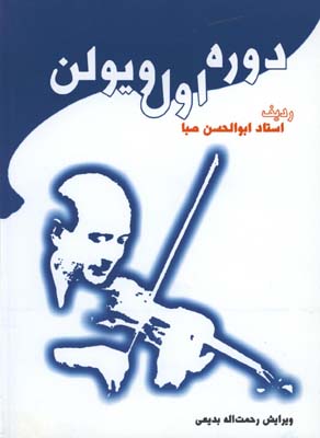 دوره اول ويولن رديف استاد صبا