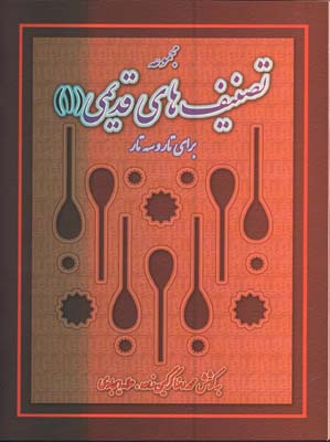 مجموعه تصنيف هاي قديمي1/براي تار و سه تار