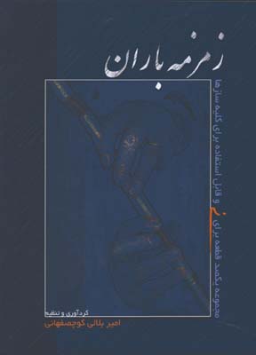 زمزمه باران/يكصد قطعه براي ني / با CD