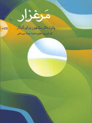 مرغزار/ پانزده اثر مشهور براي گيتار