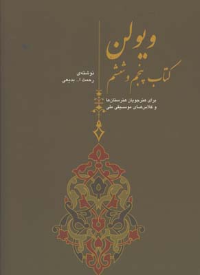 ويولن بديعي كتاب پنجم و ششم