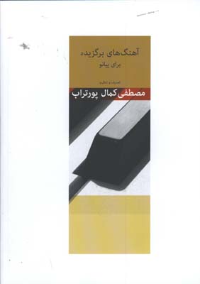آهنگهاي برگزيده براي پيانو