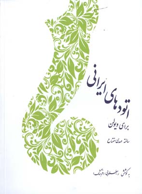 اتودهاي ايراني براي ويولن