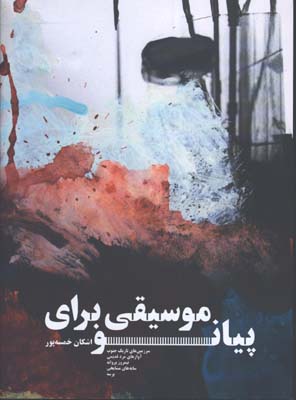 موسيقي براي پيانو