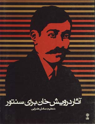 آثار درويش خان براي سنتور