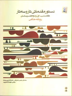 دستور مقدماتي تار و سه تار كتاب اول و دوم هنرستان-خالقي